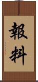 報料 Scroll