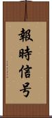 報時信号 Scroll