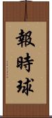報時球 Scroll