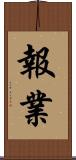 報業 Scroll