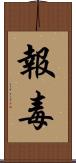 報毒 Scroll