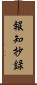 報知抄録 Scroll