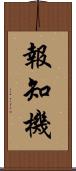 報知機 Scroll