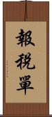 報稅單 Scroll