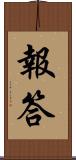 報答 Scroll