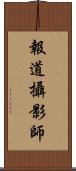 報道攝影師 Scroll