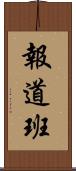 報道班 Scroll