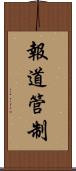報道管制 Scroll