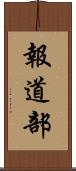 報道部 Scroll