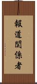 報道関係者 Scroll
