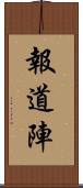 報道陣 Scroll