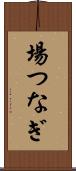 場つなぎ Scroll
