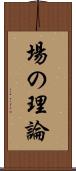 場の理論 Scroll