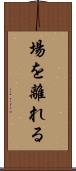 場を離れる Scroll