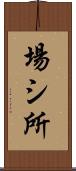 場シ所 Scroll
