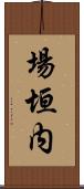 場垣内 Scroll