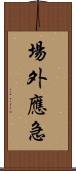 場外應急 Scroll