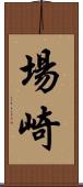 場崎 Scroll