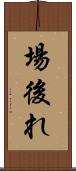 場後れ Scroll