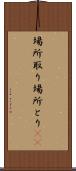 場所取り Scroll
