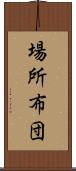 場所布団 Scroll