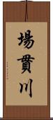 場貫川 Scroll