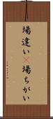 場違い(P) Scroll