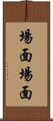 場面場面 Scroll