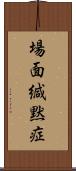 場面緘黙症 Scroll