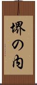 堺の内 Scroll