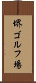 堺ゴルフ場 Scroll