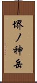 堺ノ神岳 Scroll
