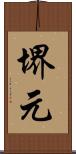 堺元 Scroll