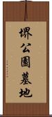 堺公園墓地 Scroll