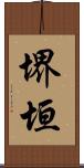堺垣 Scroll