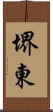 堺東 Scroll