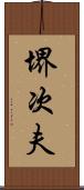 堺次夫 Scroll