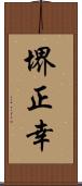 堺正幸 Scroll