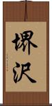 堺沢 Scroll