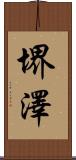 堺澤 Scroll