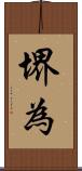 堺為 Scroll