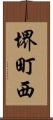 堺町西 Scroll