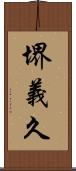 堺義久 Scroll