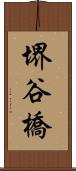 堺谷橋 Scroll