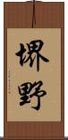 堺野 Scroll
