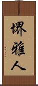 堺雅人 Scroll