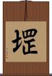 堽 Scroll