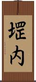 堽内 Scroll