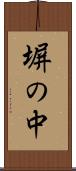 塀の中 Scroll