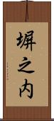 塀之内 Scroll